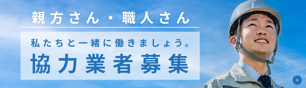 協力会社募集